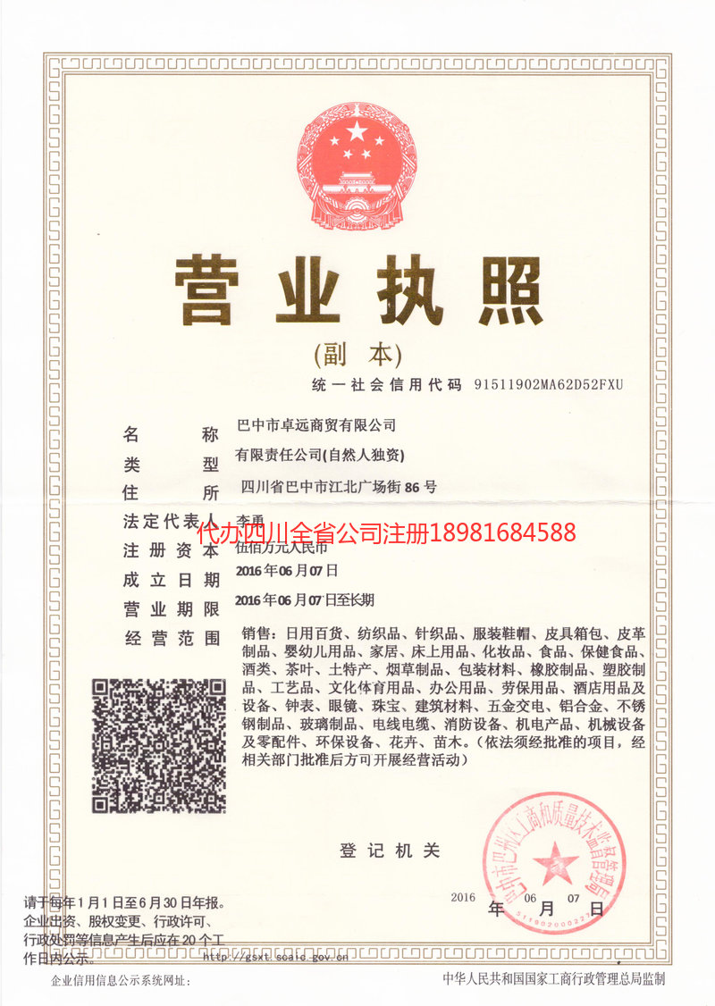 垫江垫江卓远商贸有限公司
