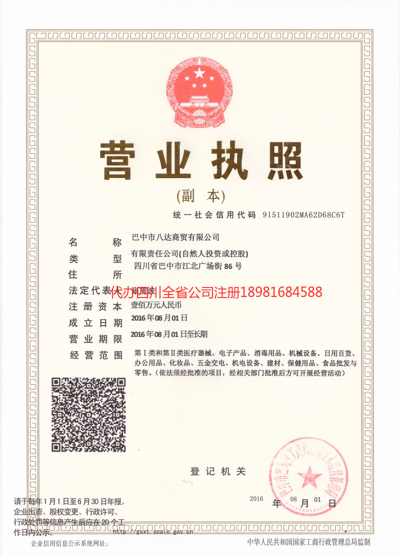 垫江垫江八达商贸有限公司