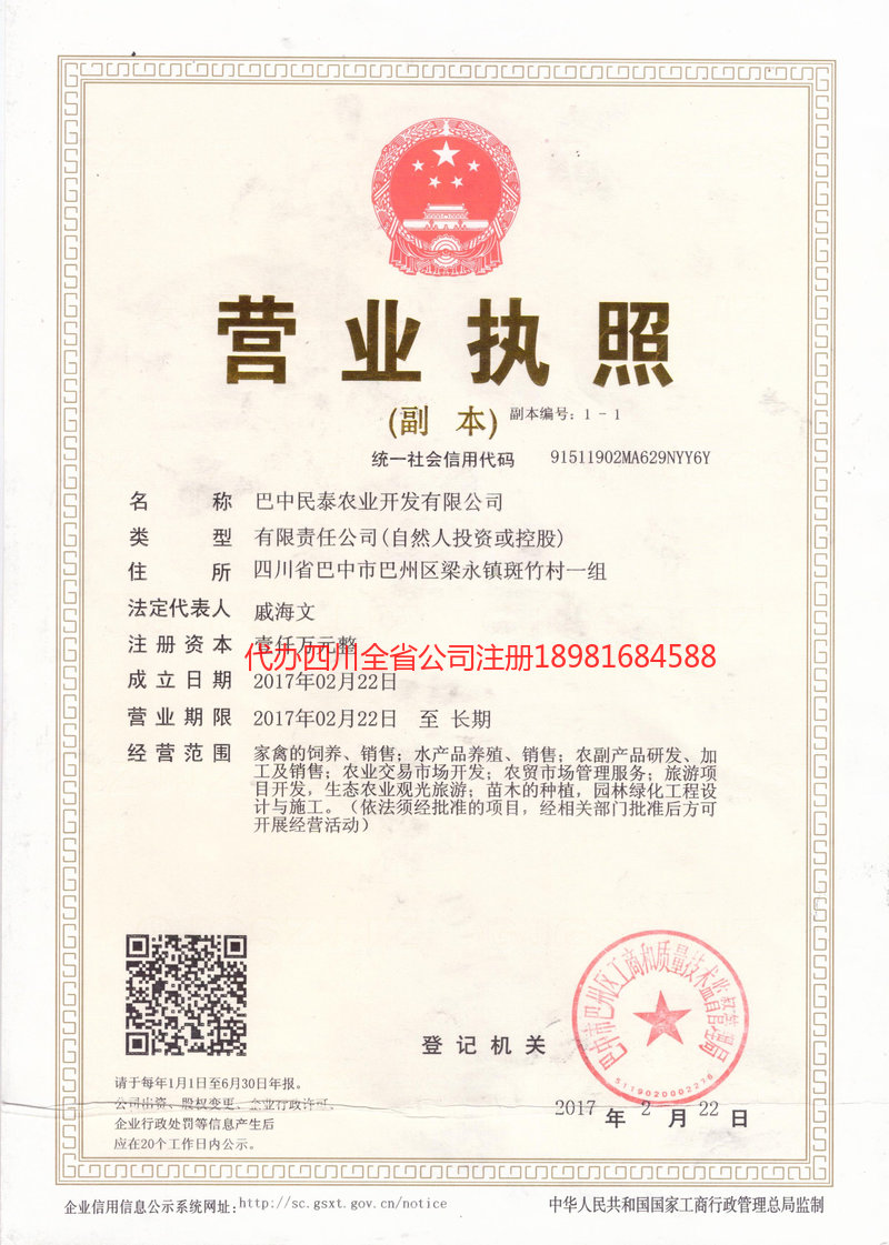 垫江垫江民泰农业开发有限公司